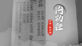 【直播结束】《内功经》解读--陆功翰武学研究