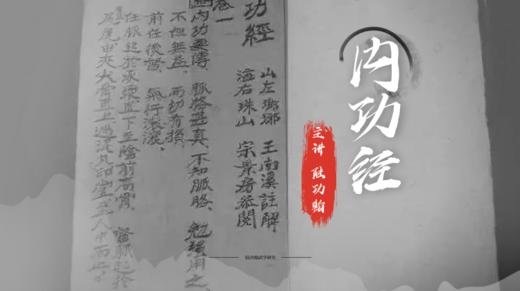 【直播结束】《内功经》讲解再学习--陆功翰武学研究 商品图0