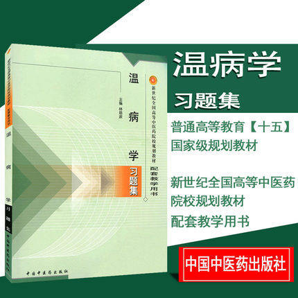 温病学习题集/新世纪全国高等中医药院校规划教材习题集/林培政/中国中医药出版社 考试考研习题集刷题书籍 商品图2