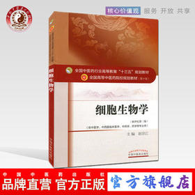 【出版社直销】细胞生物学 赵宗江 著 新世纪第三3版 全国中医药行业高等教育十三五规划教材院校规划教材第十版 中国中医药出版社