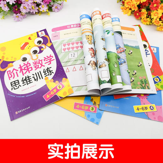 【幼小衔接】阶梯数学思维训练4-6岁  （全5册） 商品图5