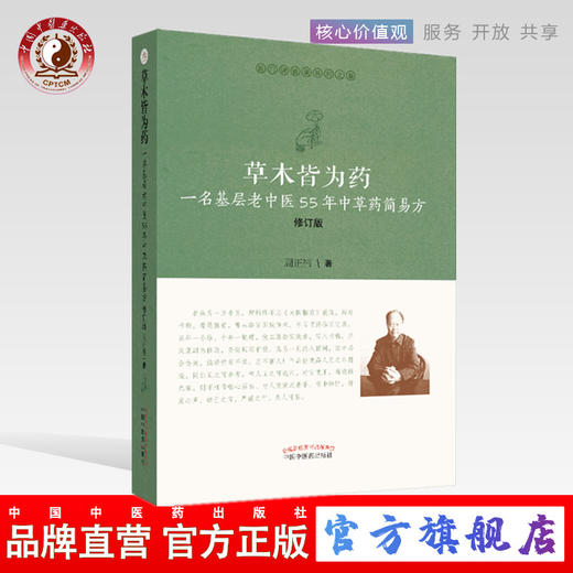 现货 正版【出版社直销】草木皆为药 一名基层老中医55年中草药简易方 修订版 医门课徒录系列之叁 周正祎 著 中国中医药出版社 商品图0