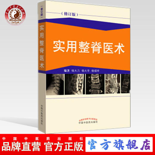 实用整脊医术（修订版） 杨大力 杨大冬 杨福申 编著 中国中医药出版社 书籍 商品图0