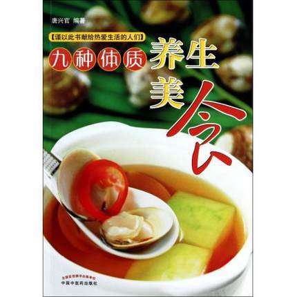 九种体质养生美食 唐兴官 编著 中国中医药出版社 养生保健书籍 商品图1