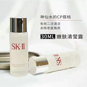 SK2清莹露30ml 二次清洁 清莹剔透