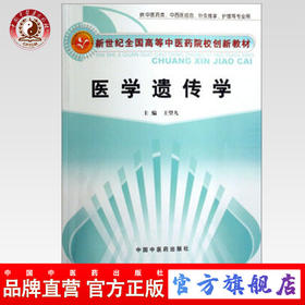 医学遗传学 新世纪全国高等中医药院校创新教材 王望九 主编 中国中医药出版社