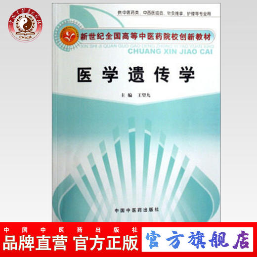 医学遗传学 新世纪全国高等中医药院校创新教材 王望九 主编 中国中医药出版社 商品图0