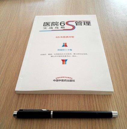 医院6S管理实战攻略 6S从你我开始 刘效仿 著 中国中医药出版社 书籍 商品图4