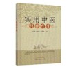 实用中医传统疗法【杨关林 吕晓东 关雪峰】 商品缩略图1