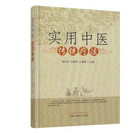 实用中医传统疗法【杨关林 吕晓东 关雪峰】 商品图1