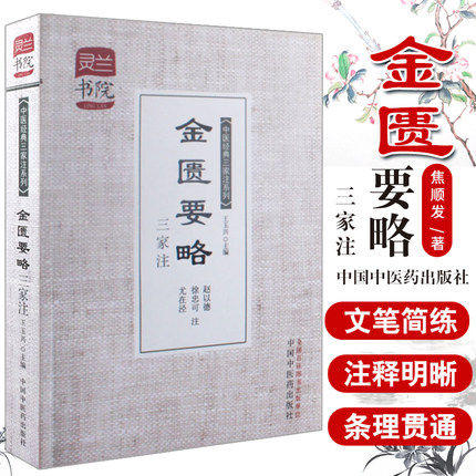 金匮要略三家注 中医经典三家注系列 灵兰书院 学中医必备神器 中国中医药出版社 中医畅销书籍 商品图1