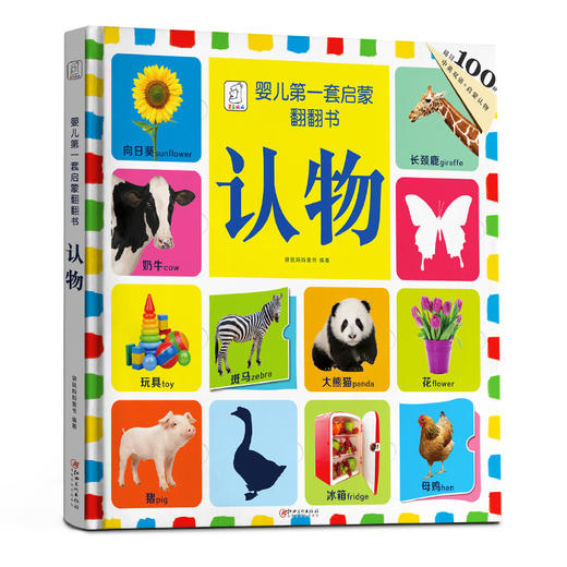 【5套团】 婴儿第一套启蒙翻翻书.认物 270*270mm超大开本 商品图0