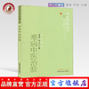 【出版社直销】难病中医治验 高光震  南征 主编 中医药畅销书选粹临证精华 中国中医药出版社 中医书籍 商品缩略图0