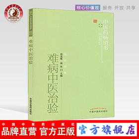 【出版社直销】难病中医治验 高光震  南征 主编 中医药畅销书选粹临证精华 中国中医药出版社 中医书籍