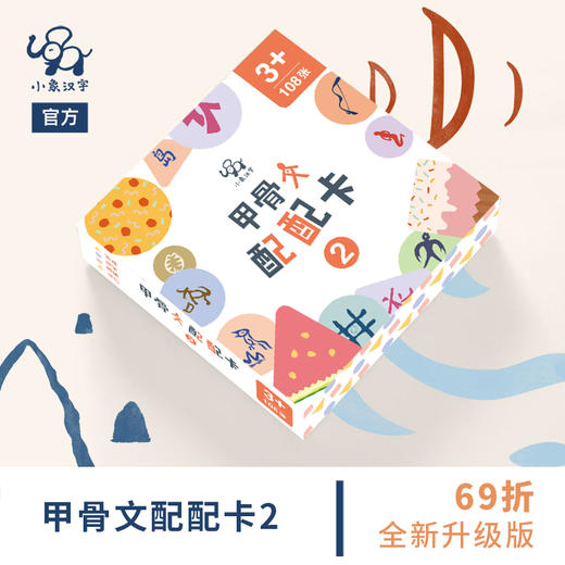 小象汉字甲骨文配配卡 1 2 幼儿儿童启蒙看图识字卡识字早教卡片游戏认字幼小衔接学龄前卡 小象汉字商城