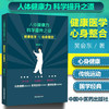 人体健康力科学提升之道 健康医学与心身整合【吴会东 著】 商品缩略图1