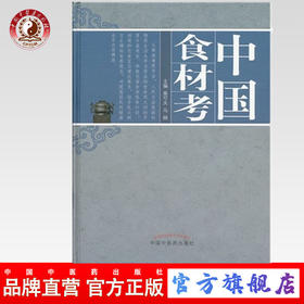 中国食材考 柴可夫 马纲 主编 中国中医药出版社 中医书籍