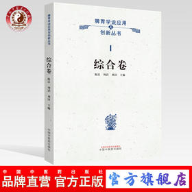 脾胃学说应用与创新?综合卷 陈誩，周滔，刘汶 主编 中国中医药出版社