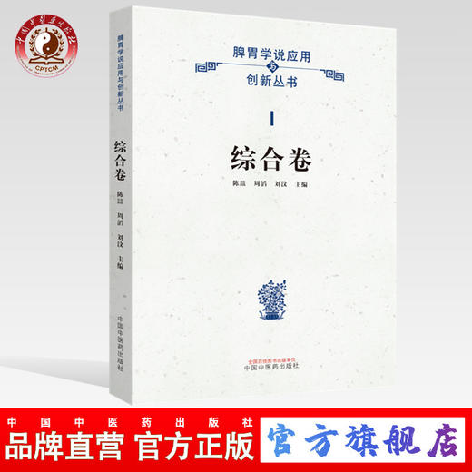 脾胃学说应用与创新?综合卷 陈誩，周滔，刘汶 主编 中国中医药出版社 商品图0