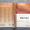 【出版社直销】细胞生物学 赵宗江 著 新世纪第三3版 全国中医药行业高等教育十三五规划教材院校规划教材第十版 中国中医药出版社 商品缩略图3