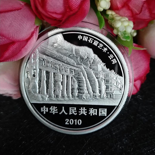 河南中钱 中国金币 2010年中国石窟艺术云冈金银币纪念币 商品图1