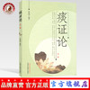 痰证论（第二版）张德英 编著 中国中医药出版社 中医书籍 商品缩略图0
