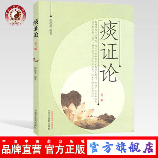 痰证论（第二版）张德英 编著 中国中医药出版社 中医书籍 商品图0