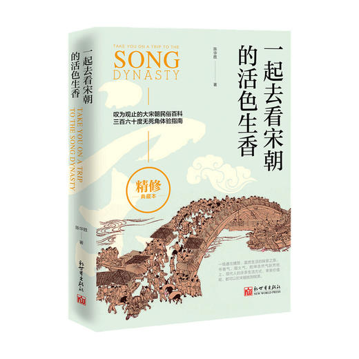 一起去看宋朝的活色生香 最新精修版 陈华胜 著 中国史 历史书籍 商品图0