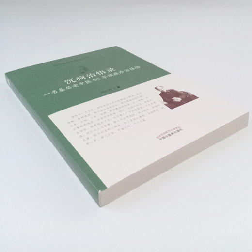 现货 正版【出版社直销】沉疴治悟录 一名基层老中医55年顽疾诊治体悟 医门课徒录系列之玖 周正祎 著 中国中医药出版 中医临床 商品图4