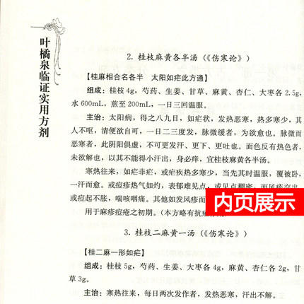 叶橘泉临证实用方剂 中医师承学堂丛书 叶橘泉医集方证三书 叶橘泉 著 中国中医药出版社 中医畅销书籍 商品图3