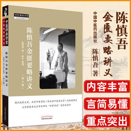 现货速发正版【出版社直销】陈慎吾金匮要略讲义第2二版 陈慎吾先生毕生研究 仲景学说的传世著作 陈慎吾 陈生著 中国中医药出版社 商品图1
