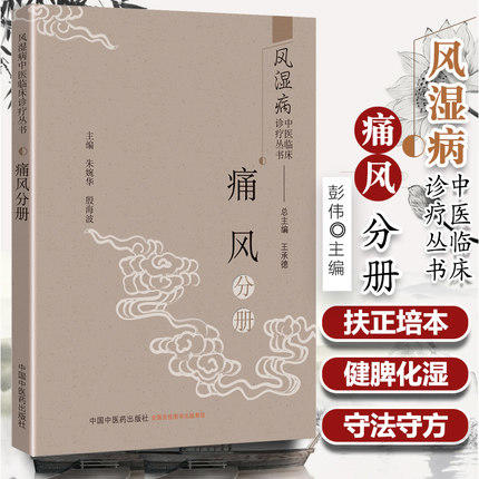 风湿病中医临床诊疗丛书. 痛风分册【王承德 总主编 朱婉华 殷海波 主编】 商品图1