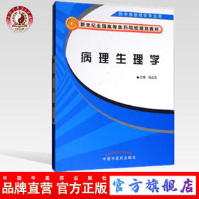 病理生理学/中西医结合专业用（新世纪全国高等医药院校中西医结合专业规划教材）张立克主编 中国中医药出版社