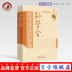 孙学全针灸临证经验集 （中医针灸临床）孙学全 孙红兵 主编 中国中医药出版社