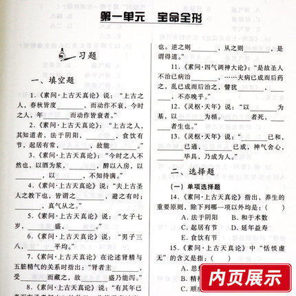 【出版社直销】内经选读习题集 王庆其 著 新世纪全国高等中医药院校规划教材配套教学用书 中国中医药出版社执业内经题库考试用书 商品图3