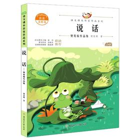 说话 樊发稼作品集 注音美绘本