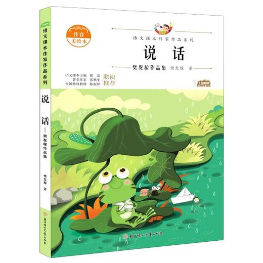 说话 樊发稼作品集 注音美绘本 商品图0