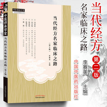 现货 正版【出版社直销】当代经方名家临床之路(第2二版) 李赛美 编 中国中医药出版社 中医临床 中医师承学堂 一所没有围墙的大学 商品图1