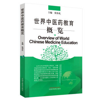 世界中医药教育概览 张伯礼 主编 中国中医药出版社 书籍 商品图5