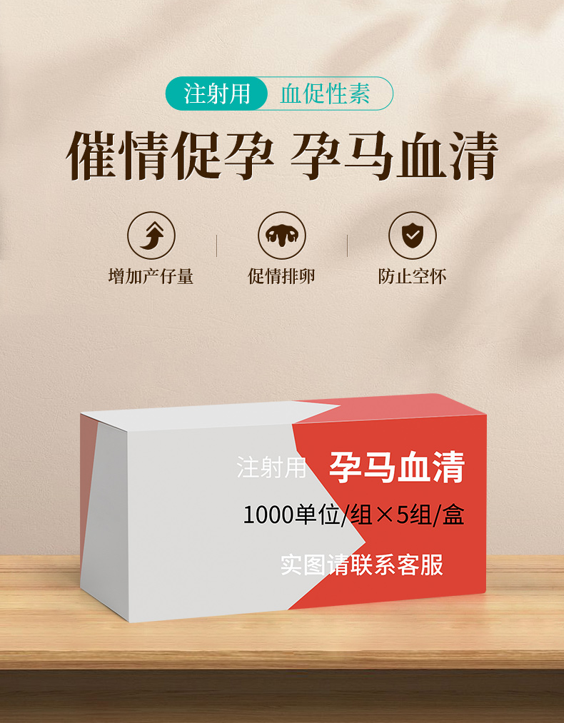 华畜 注射用血促性素1000单位*10瓶 催情促孕 孕马血清