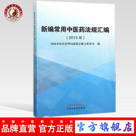 现货【出版社直销】新编常用中医药法规汇编(2015版) 国家中医药管理局政策法规与监督司编 中国中医药出版社