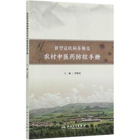 新型冠状病毒肺炎农村中医药防控手册