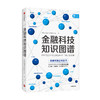 金融科技知识图谱 金融科技理论与应用研究小组 著 金融与投资 百科全书 商品缩略图1