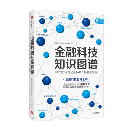 金融科技知识图谱 金融科技理论与应用研究小组 著 金融与投资 百科全书 商品图1