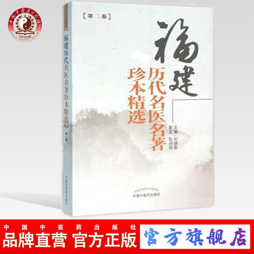 福建历代名医名著珍本精选[第二2卷] 编者 刘德荣 中国中医药出版社 书籍 商品图0