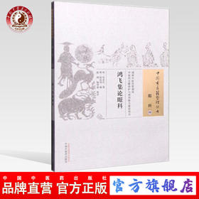 现货【出版社直销】鸿飞集论眼科（中国古医籍整理丛书 眼科06）明 佚名氏 著 明 胡廷用 编 中国中医药出版社 中医畅销书籍