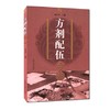 现货【出版社直销】方剂配伍分析 梁启军 主编 中国中医药出版社 书籍 商品缩略图1