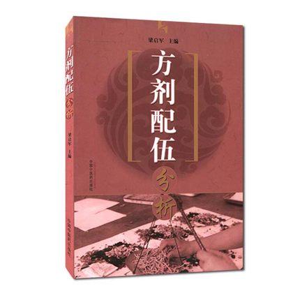 现货【出版社直销】方剂配伍分析 梁启军 主编 中国中医药出版社 书籍 商品图1