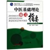  中医基础理论学习指要 供中医药类专业用 十一五规划教材 周志刚 张敬文 主编 中国中医药出版社 商品缩略图1