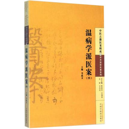 温病学派医案(四) 李成文 编 中国中医药出版社 中医古籍医案辑成12学术流派医案系列 书籍 商品图1